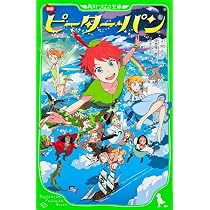 Amazon.co.jp: 新訳 ピーター・パン (角川つばさ文庫) : J・M・バリー